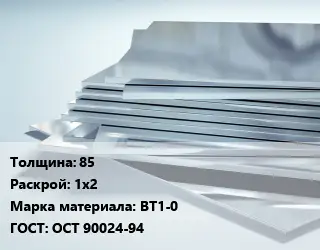 Титановый лист 85 1х2 Марка: ВТ1-0 ГОСТ: ОСТ 90024-94